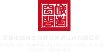 黄色日逼网深圳市城市空间规划建筑设计有限公司
